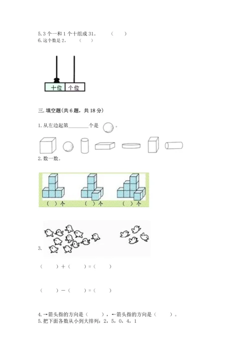 人教版一年级上册数学期末测试卷含答案【模拟题】.docx