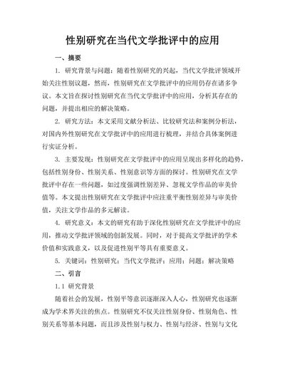性别研究在当代文学批评中的应用