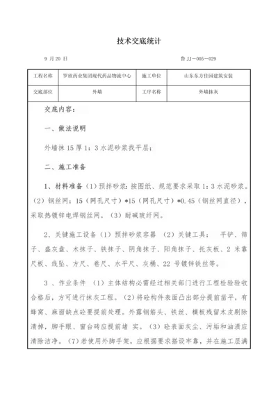 框架结构外墙抹灰关键技术交底记录.docx