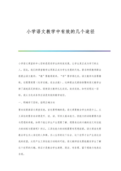 小学语文教学中有效的几个途径.docx