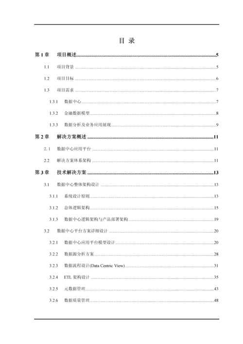 智慧银行数据中心应用平台技术架构规划.docx