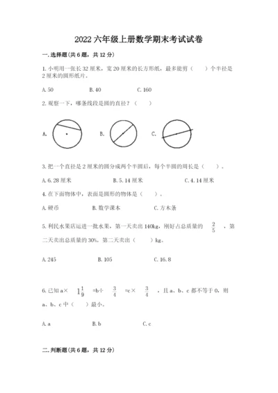 2022六年级上册数学期末考试试卷及参考答案【基础题】.docx