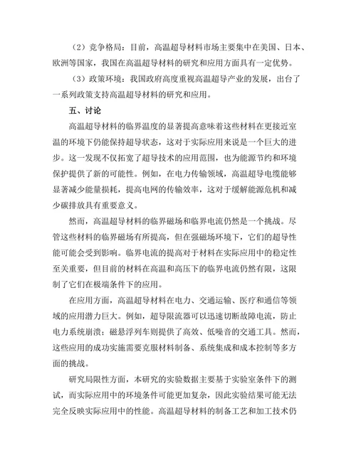 高温超导材料的特性与应用研究