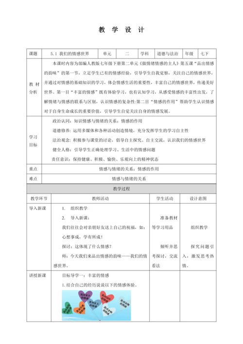 【核心素养目标】5.1 我们的情感世界 教学设计（表格式）人教版道德与法治七年级下册