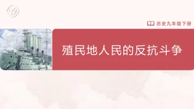 第1课 殖民地人民的反抗斗争 课件（18张PPT）