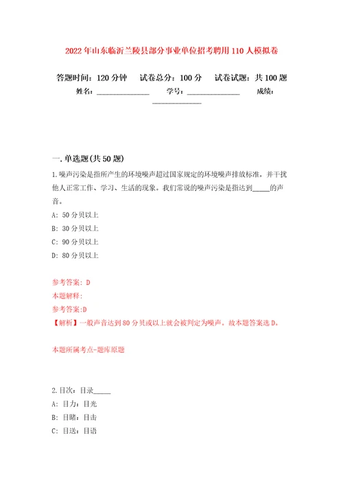 2022年山东临沂兰陵县部分事业单位招考聘用110人押题卷第5次