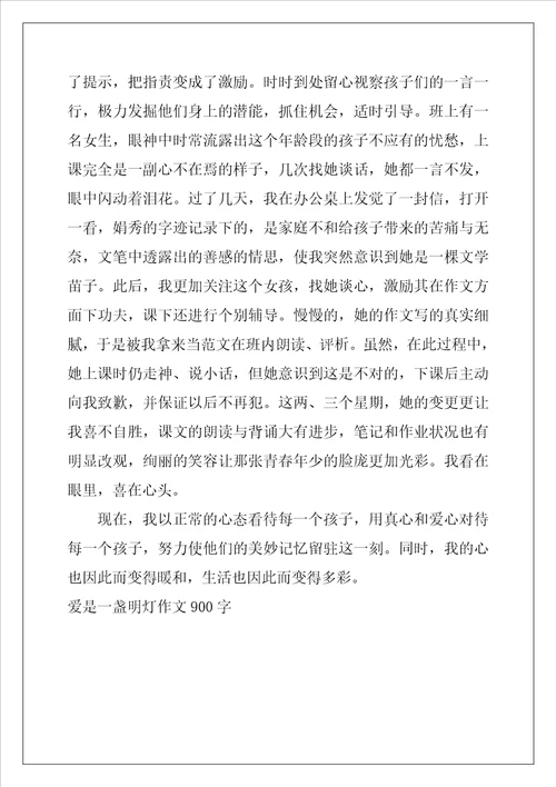 爱是一盏明灯作文900字