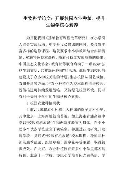 开展校园农业种植，提升生物学核心素养