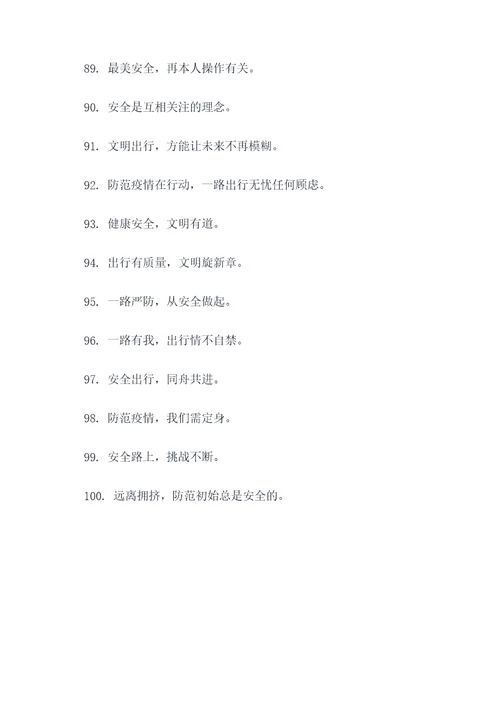 交通防疫口号宣传语录简短