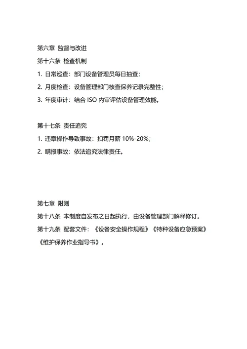 通用设备管理制度
