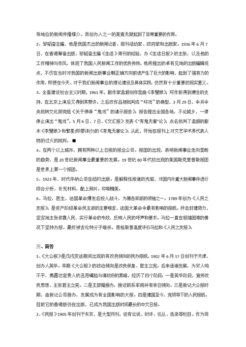 2010年黑龙江大学819中外新闻传播考研专业课真题及答案