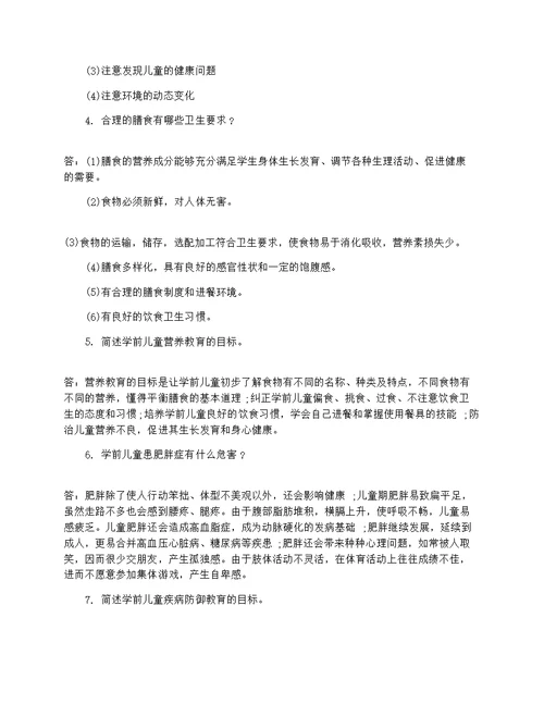 学前儿童健康教育试卷及答案(共6页)