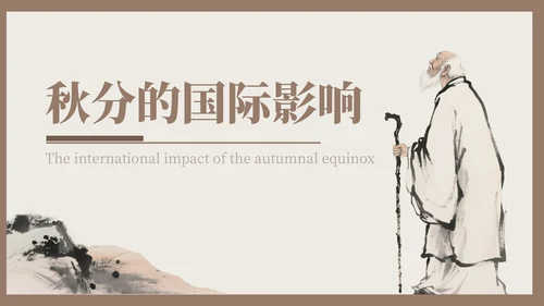 褐色中国风秋分历史与习俗探秘PPT模版