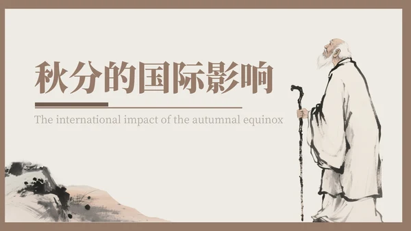 褐色中国风秋分历史与习俗探秘PPT模版