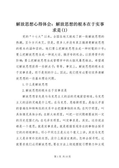 解放思想心得体会：解放思想的根本在于实事求是(1).docx