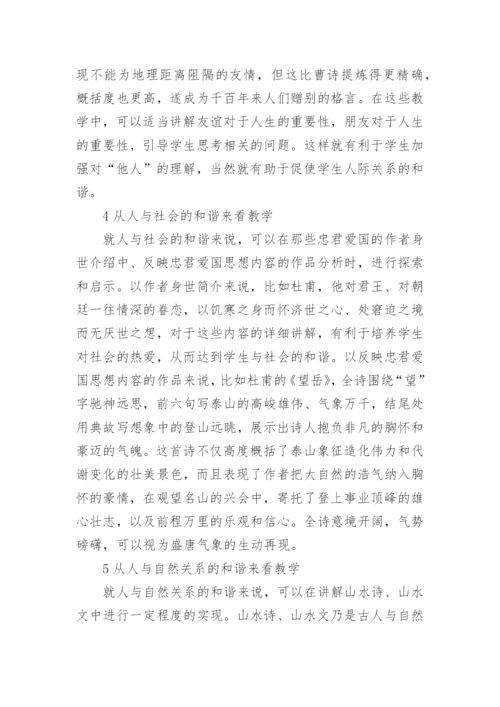 和谐教育与古代文学教学论文.docx