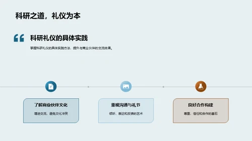 科研礼仪的商业解读