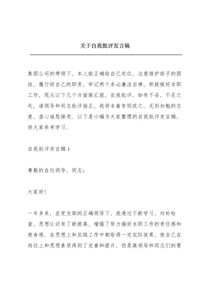 关于自我批评发言稿.docx