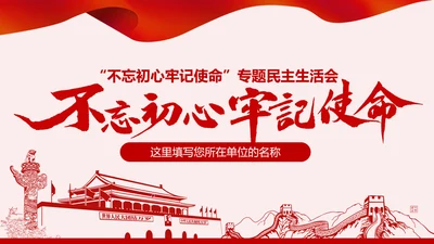 不忘初心牢记使命主题教育专题民主生活会PPT