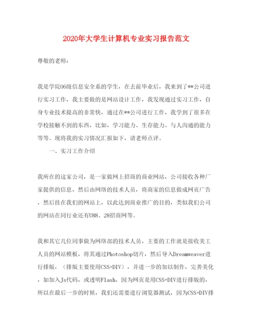 精编年大学生计算机专业实习报告范文.docx