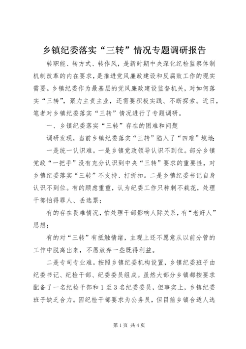 乡镇纪委落实“三转”情况专题调研报告.docx