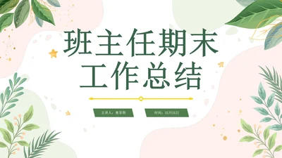 手绘清新绿植班主任期末工作总结PPT模板