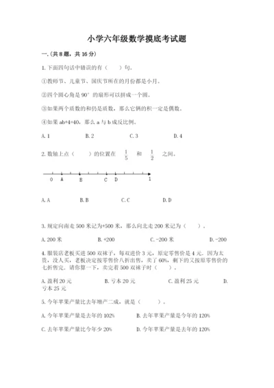 小学六年级数学摸底考试题附参考答案【预热题】.docx