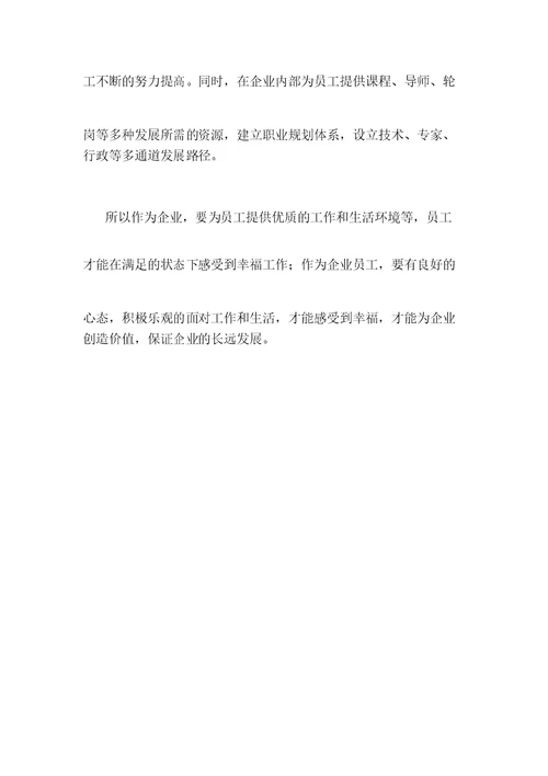 关于提升企业员工的幸福感