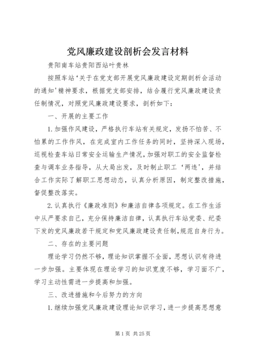 党风廉政建设剖析会讲话材料_1.docx