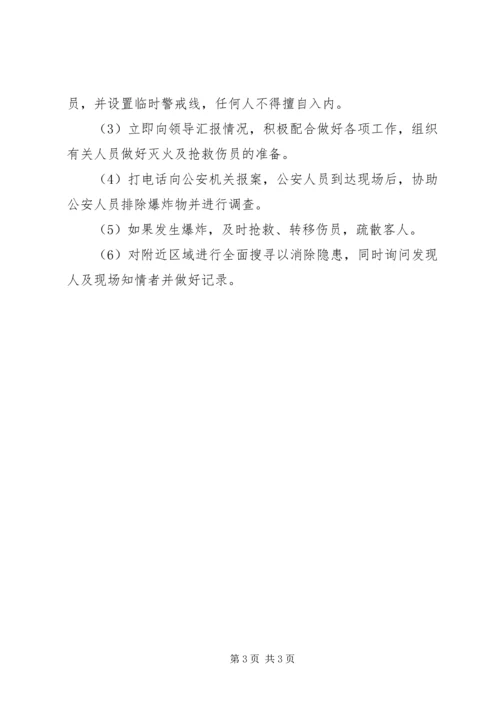 防破坏、防爆炸安全应急预案.docx