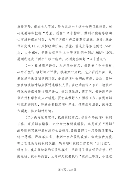 副县长在全县烟叶收购和现代烟草农业建设工作会议上讲话_1.docx