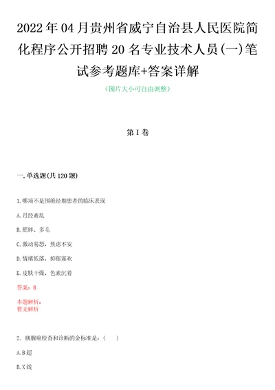 2022年04月贵州省威宁自治县人民医院简化程序公开招聘20名专业技术人员一笔试参考题库答案详解