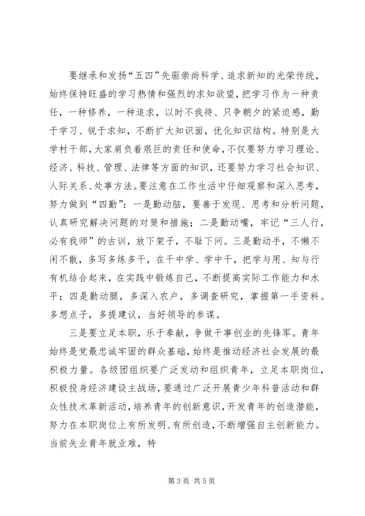 县领导在纪念“五四”运动92周年表彰大会上的讲话.docx