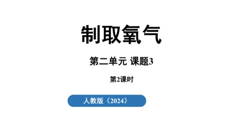 2.3 制取氧气（第二课时）课件(共27张PPT内嵌视频)-2024-2025学年九年级化学人教版上