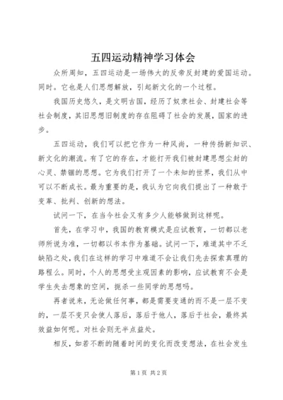 五四运动精神学习体会.docx