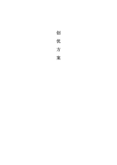 项目创优方案.docx