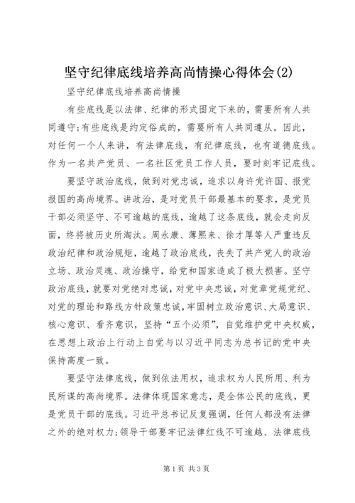 坚守纪律底线培养高尚情操心得体会(5).docx