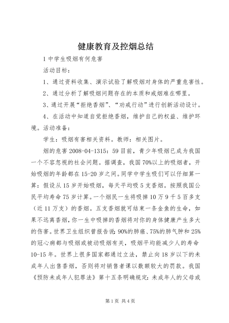 健康教育及控烟总结_1.docx