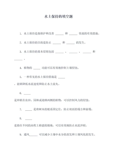 水土保持的填空题