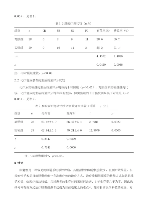 生长抑素与阿霉素、氟尿嘧啶对治疗晚期胆囊癌患者的临床对比研究.docx