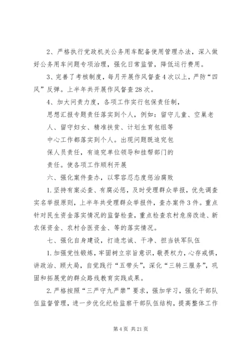 乡镇纪委工作半年总结.docx