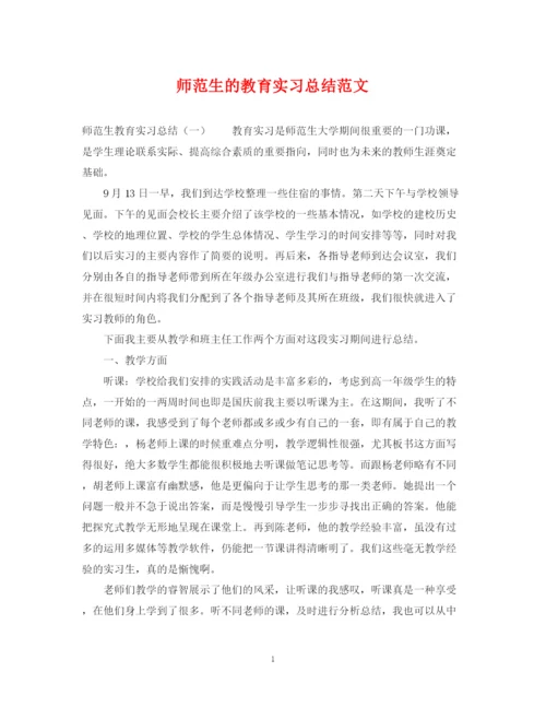 精编之师范生的教育实习总结范文.docx