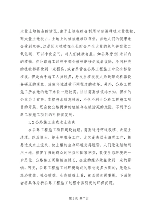 公路施工中环保管理有效性探析.docx