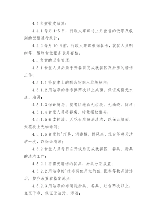 公司员工食堂管理规章制度_3.docx