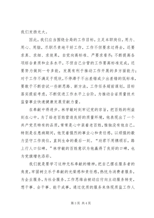 学习林学敏同志先进事迹心得体会 (4).docx