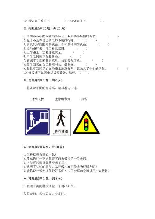 部编版一年级上册道德与法治第一单元《我是小学生啦》测试卷学生专用.docx