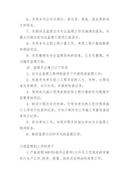 工程监理的工作职责.docx