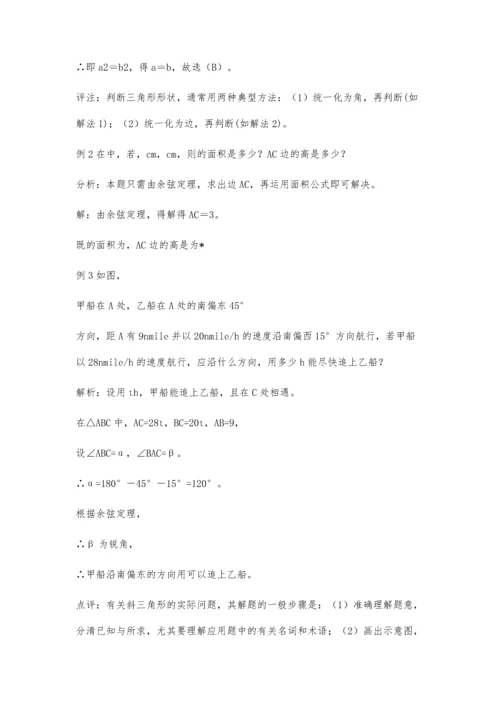 浅议正余弦定理在三角形中的应用.docx