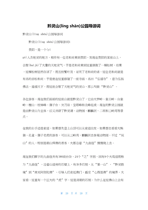 黔灵山公园导游词.docx