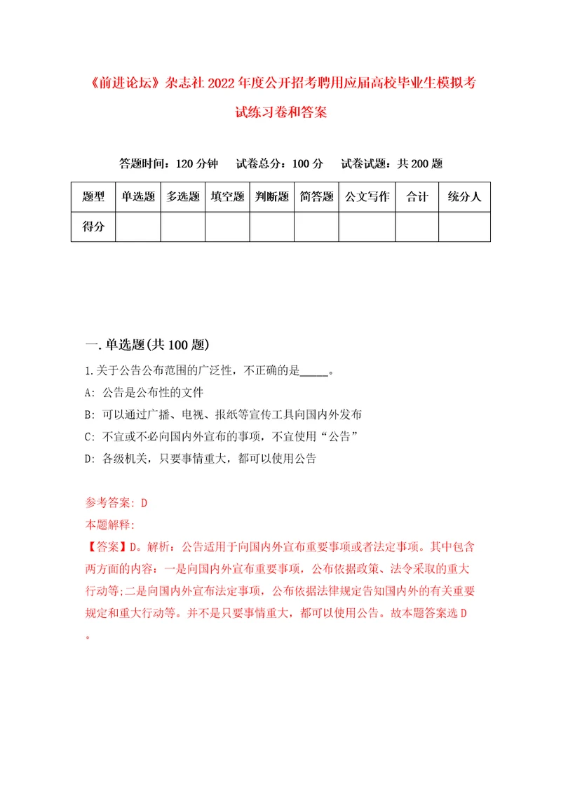 前进论坛杂志社2022年度公开招考聘用应届高校毕业生模拟考试练习卷和答案第2卷